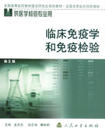 临床免疫学和免疫检验（第3版）